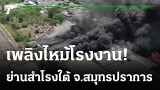 เพลิงไหม้โรงงาน ย่านสำโรงใต้ จ.สมุทรปราการ | 16-05-65 | ข่าวเย็นไทยรัฐ
