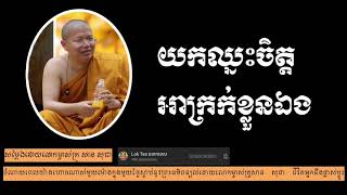 ធ្វើម៉េចឈ្នះចិត្តអាក្រក់ខ្លួនឯង?