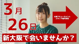 小岩井ことりトークショー 3月26日（日）開催決定！【動画・配信クリエイター学科新設記念/大阪アミューズメントメディア専門学校にて】