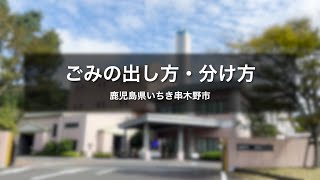 【やさしい日本語】ごみの出し方・分け方