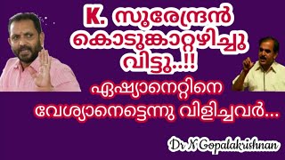 17104 =K. സുരേന്ദ്രൻ കൊടുങ്കാറ്റഴിച്ചു വിട്ടു!!ഏഷ്യാനെറ്റിനെ വേശ്യാനെട്ടെന്നു വിളിച്ചവർ.../16/05