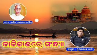 Chilika |Odisha |Kalijai re sandhya|Kata Dhari Dhire Nauri| Beauty of Chilika| Godabarisha Mishra