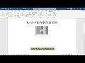 word中如何製作條碼❤️ how to create barcodes in word