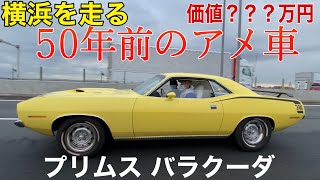 50年前のアメ車 ダッジチャレンジャーの兄弟車！？1970プリムス バラクーダが大黒PAに降臨 【旧車】V8サウンド