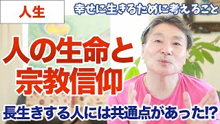 【高次元エネルギー】長生きする人には共通点がった！？