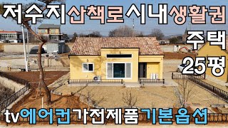 매물번호108번 저수지 산책로 온수시내 생활권에 정남향 신축주택  tv 에어컨 냉장고 가전제품 기본옵션 입니다 #강화도주택 #전원주택 #세컨하우스 #소형주택 #전원생활