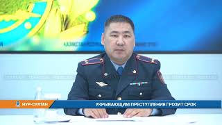 УКРЫВАЮЩИМ ПРЕСТУПЛЕНИЯ ГРОЗИТ СРОК