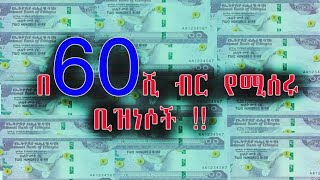 Ethiopia በ60 ሺ ብር የሚሰሩ ቢዝነሶች!!