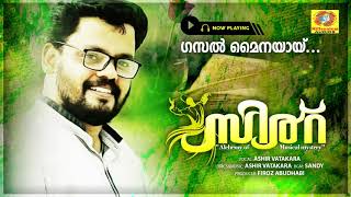 ഗസൽ മൈനയായ് | SIRR | Ashir Vatakara, Sandy | Album Audio Song 2019