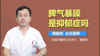 脾气暴躁是抑郁症吗 有来医生