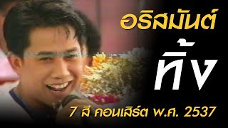 ทิ้ง - อริสมันต์ (7 สี คอนเสิร์ต พ.ศ. 2537)