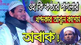 ওহ কি কন্ঠরে পাগলার ,খন্দকার আবুল কাশেম অবাক. মাওলানা আব্দুল্লাহ আল মাহমুদ