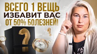 Переставь в своей квартире всего 1 ВЕЩЬ и более 50% болезней уйдут!