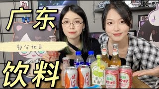 均價不到5元的廣東飲料，竟讓廣東靚女熱淚盈眶？！#是醉貓呀 #廣東人 #廣東