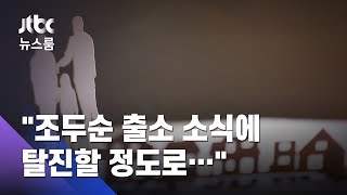 악몽·눈물…조두순 피해자 아버지가 쏟아낸 '12년 고통' / JTBC 뉴스룸