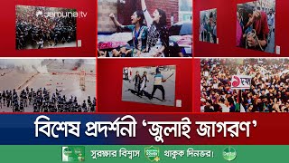 গণঅভ্যুত্থান নিয়ে বিশেষ প্রদর্শনী 'জুলাই-জাগরণ' উদ্বোধন | July Exhibition | Jamuna TV