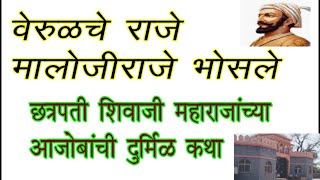 वेरूळचे राजे मालोजीराजे भोसले | शिवाजी महाराजांच्या आजोबांची दुर्मिळ ऐतिहासिक कथा | Maloji Bhosale