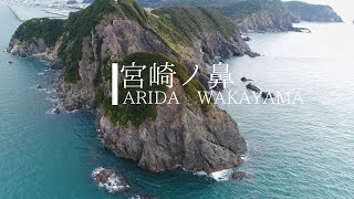 【アメイジング！】有田市の絶景【宮崎ノ鼻・amazing ARIDA】