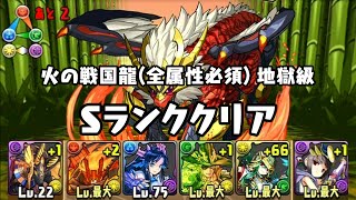 パズドラ 火の戦国龍(全属性必須) 風林火山 地獄級 Sランククリア 天臨冥狼神・アヌビス×夜想詠神・ツクヨミ 攻撃10倍PT