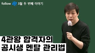 4관왕 합격자의 공시생 멘탈 관리법 l 행정법 유휘운 선생님 l 공시생 합격메이트 follow M