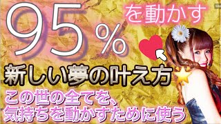 95％のために5％もフルで使う⭐️新しい夢の叶え方⭐️感情が現実になる⭐️自分が主軸、夢や目標は使うもの⭐️モチベーションは上げるもんじゃない、勝手に上がるもの⭐️悔しい苦しいも使う！