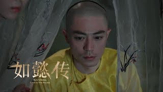 《如懿傳》精彩CUT 二阿哥薨逝，皇帝皇后痛失嫡子悲痛欲絕