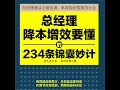 18.3 总经理降本增效要懂的234条锦囊妙计