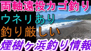 10-28　煙樹ケ浜釣り情報・取材編