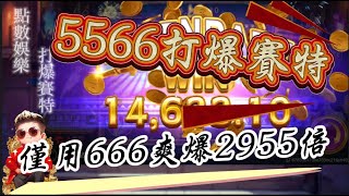 【ATG戰神賽特】不可能的任務，5566打賽特，賽特也是要給點面子 666 #戰神賽特 #百家樂 #atg #wg #北京賽車 #funny #gaming #game #tech