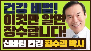 건강비법! 이것만 알면 장수합니다! (황수관 박사의 신바람 건강 - 2강 스트레스)