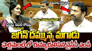 జగన్ దమ్మున్న మగాడు || MP Midhun Reddy Aggressive Speech In Parliament || Ys Jagan || Telugu Rajyam