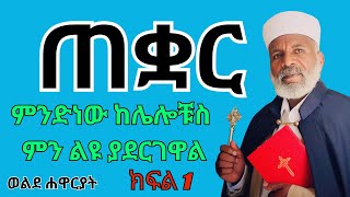 #ጠቋር ምንድነው ክፍል 1 || ከሌሎቹ በምን ይለያል