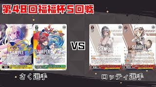 【#WS】第48回福福杯5回戦 富士見ファンタジア文庫 vs 勝利の女神：NIKKE【大会動画】