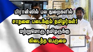 பிரான்ஸில் பல துறைகளில் சாதனை படைக்கும் தமிழர்கள்! மற்றுமொரு தமிழருக்கு கிடைத்த பெருமை