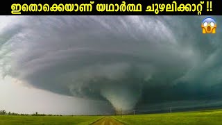 ചുഴലിക്കാറ്റ് രൂപം കൊള്ളുന്നത് ഇങ്ങനെയാണ്!😱 What Is Cyclone In Malayalam! Storify