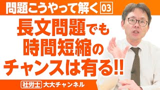 大大チャンネル【社労士 問題こうやって解く！】長文問題でも時間短縮のチャンスは有る！！