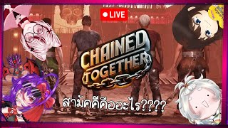 🔴Chain Together | สามัคคีคือ 