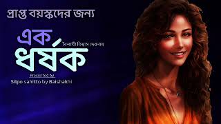 এক ধর্ষক|বৈশাখী বিশ্বাস দেবনাথ|Bengali audio story| Suspense story|Thriller story