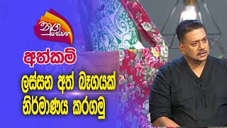 Nugasewana | Chandana Arunadewa with Athkam| 2024-01-04|Rupavahini