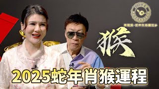 屬猴2025運程 | 黃楚淇蛇年生肖鑊利多 | WBK N次方 | 蛇年生肖運程 | 風水 | 犯太歲 | TVB