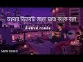 amar vitor ta jane maya kare bole || bangla New song || slowed and reverb