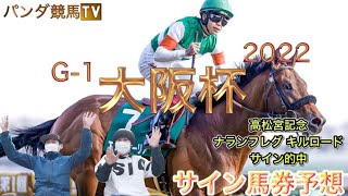 【大阪杯 2022】サイン馬券予想〜アカデミー賞からの強サインキャッチ！！パンダ競馬TV