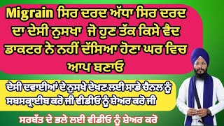 Migrain ਸਿਰ ਦਰਦ ਅੱਧਾ ਸਿਰ ਦਰਦ ਦਾ ਦੇਸੀ ਨੁਸਖਾ ਜੋ ਹੁਣ ਤੱਕ ਕਿਸੇ ਵੈਦ ਡਾਕਟਰ ਨੇ ਨਹੀਂ ਦੱਸਿਆ ਹੋਣਾ ਘਰ ਵਿਚ ਆਪ