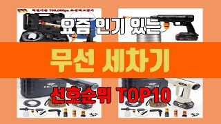 무선 세차기 탑10 인기순위, 판매가격, 리뷰, 후기 추천