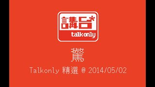 驚 | Talkonly精選@20140506