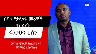 ሰባቱ የታላላቅ መሪዎች ባህሪያት