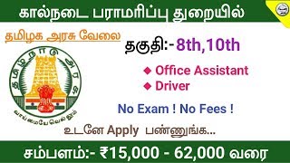 கால்நடை பராமரிப்பு துறையில் வேலை |8th,10th படித்திருந்தால் போதும்| learning Tamizha |