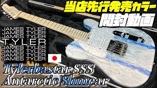 開封の儀！James Tyler Japan Tylerbastar SSS Antarctic Shmear【商品紹介@Guitar Planet】