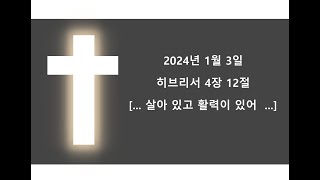 2024년 1월 3일 , 히브리서 4장 12절 , 매일 따라하다 보면 암송되는 성경 구절 , 영어성경 구절 듣기