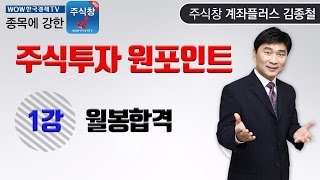 [한국경제TV주식창]김종철 주식투자 원포인트 1강 월봉합격